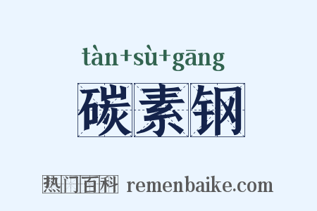 碳素钢是什么意思的图片